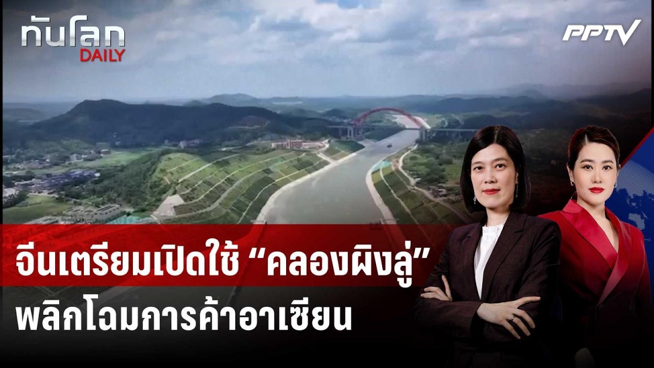 จีนเตรียมเปิดใช้ “คลองผิงลู่” พลิกโฉมการค้าอาเซี