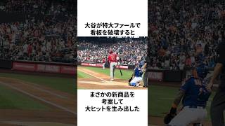 「特大ファールで新たな商品を生み出す」大谷翔平についての雑学　#大谷翔平 #mlb #プロ野球