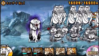 大狂乱の巨神降臨 ネコハザード 極ムズ にゃんこ大戦争 にゃんこ大放送 にゃあ大佐の参考にならない攻略情報 Battle Cats تنزيل الموسيقى Mp3 مجانا