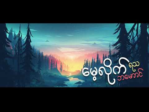 mae lite - Ba Maung , Yatha