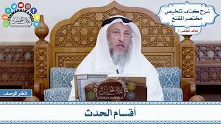 12 - أقسام الحدث - عثمان الخميس