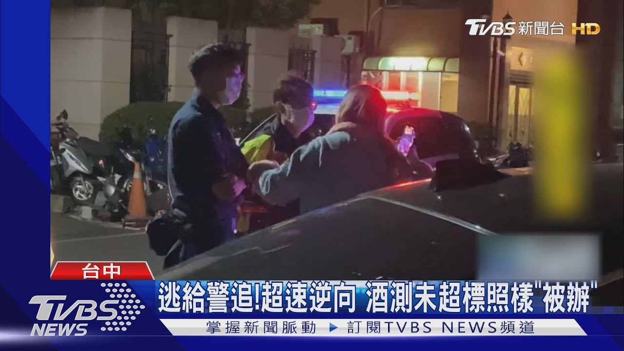 「我又沒闖紅燈」男酒駕載女伴 拒攔檢落跑