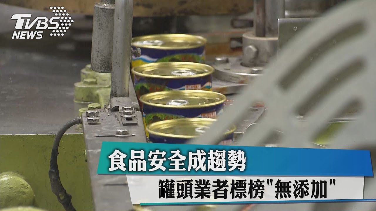 食品安全成趨勢 罐頭業者標榜無添加