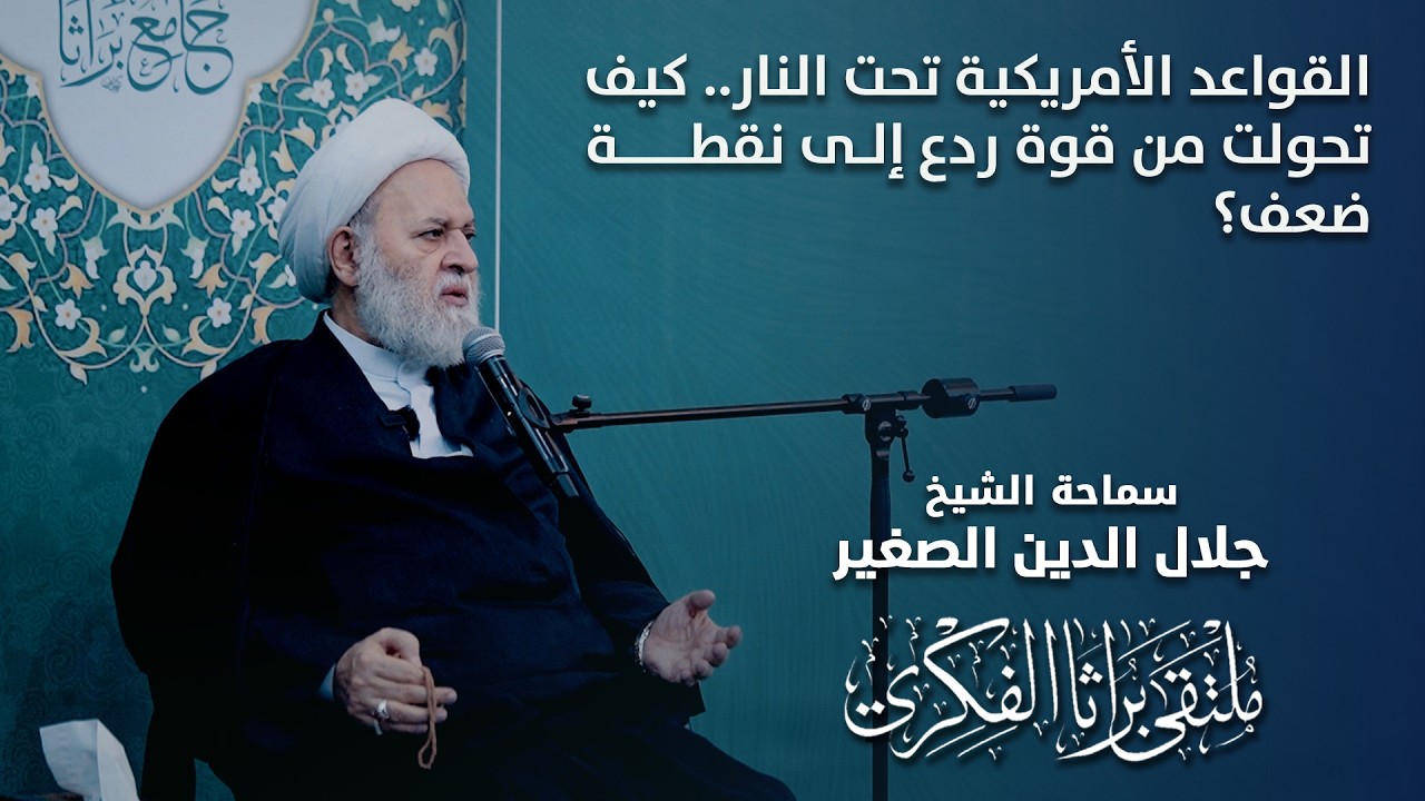 القواعد الأمريكية تحت النار.. كيف تحولت من قوة ردع إلى نقطة ضعف؟