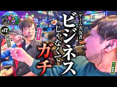 【ポン酢野郎参戦！驚愕のヒキ炸裂】パチングアス 第72回《めーや・高田健志・ポン酢野郎》スマスロ 北斗の拳 転生の章2【ゲーム実況者】