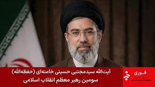 Neuer Oberster Führer im Iran: Modschtaba Chameinei tritt Nachfolge seines Vaters an