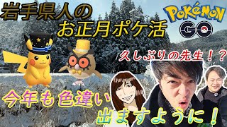 【ポケモンGO】お正月は捕まえて！お出かけして！疲労祭り！！「カツオ+先生+嫁ちゃん」