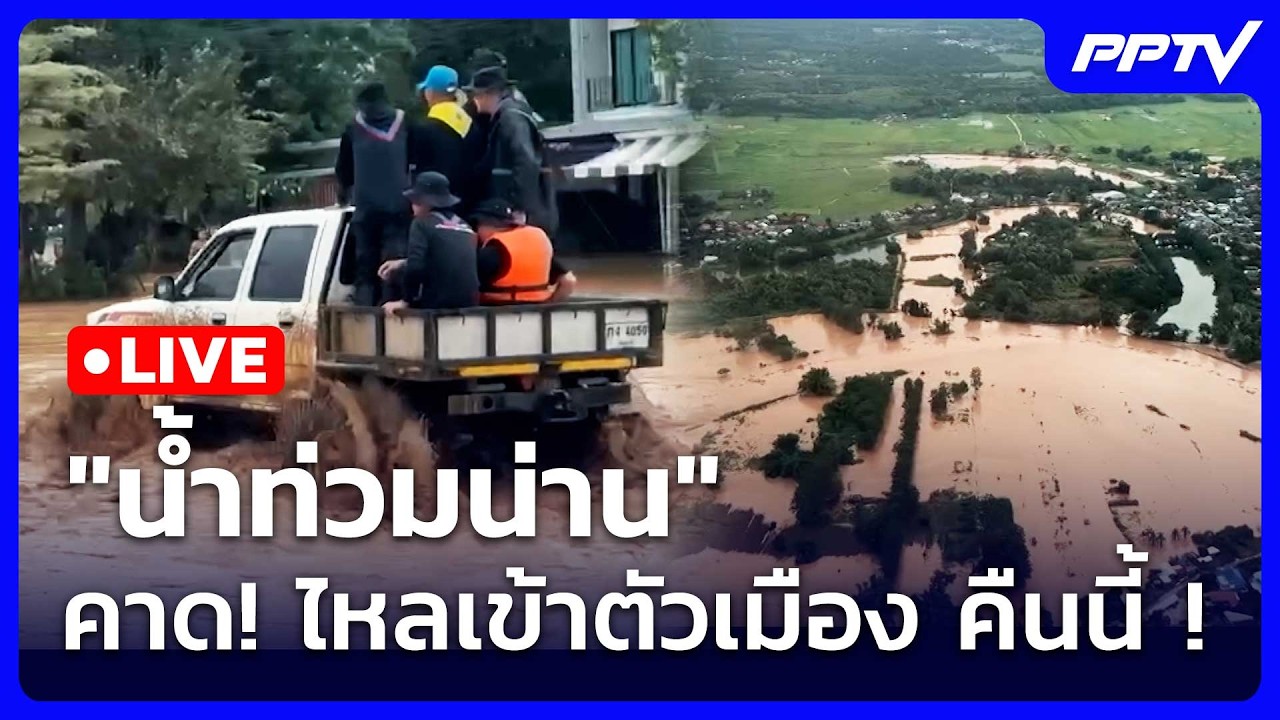 🔴สด! เรื่องใหญ่ Live Talk | น้ำท่วมน่าน คาด! ไหลเข้าตัวเมื?