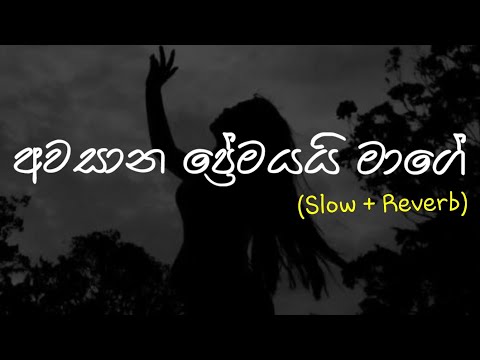 Awasana Premayai Mage (අවසාන ප්‍රේමයයි මාගේ) - Slow + Reverb  @supunzstudio