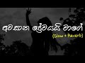 Awasana Premayai Mage අවසාන ප්‍රේමයයි මාගේ Slow Reverb Supunzstu