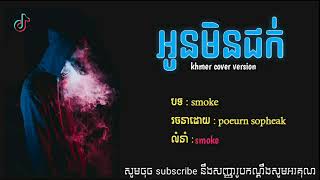 អូនមិនជក់    SMOKE Khmer cover version by Tepchannarith  lyricsvia torchbrowser com