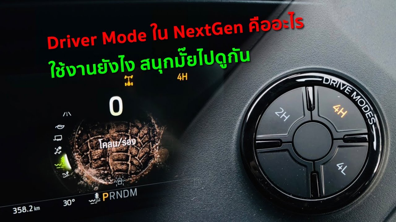 Driver Mode คืออะไร ใช้ยังไง ใช้สนุกมั๊ย NextGen Ford (Car GURU By Setthi )