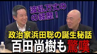 【※百田直樹VS浜田聡】政治家浜田聡の誕生秘話！百田直樹も驚嘆 波乱万丈の経歴！#自民党  #北村晴男  #日本保守党  #高市早苗 #百田尚樹 #浜田聡