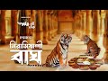 বাঘ কখনও নিরামিষাশী হয় নিরামিষাশী ব�