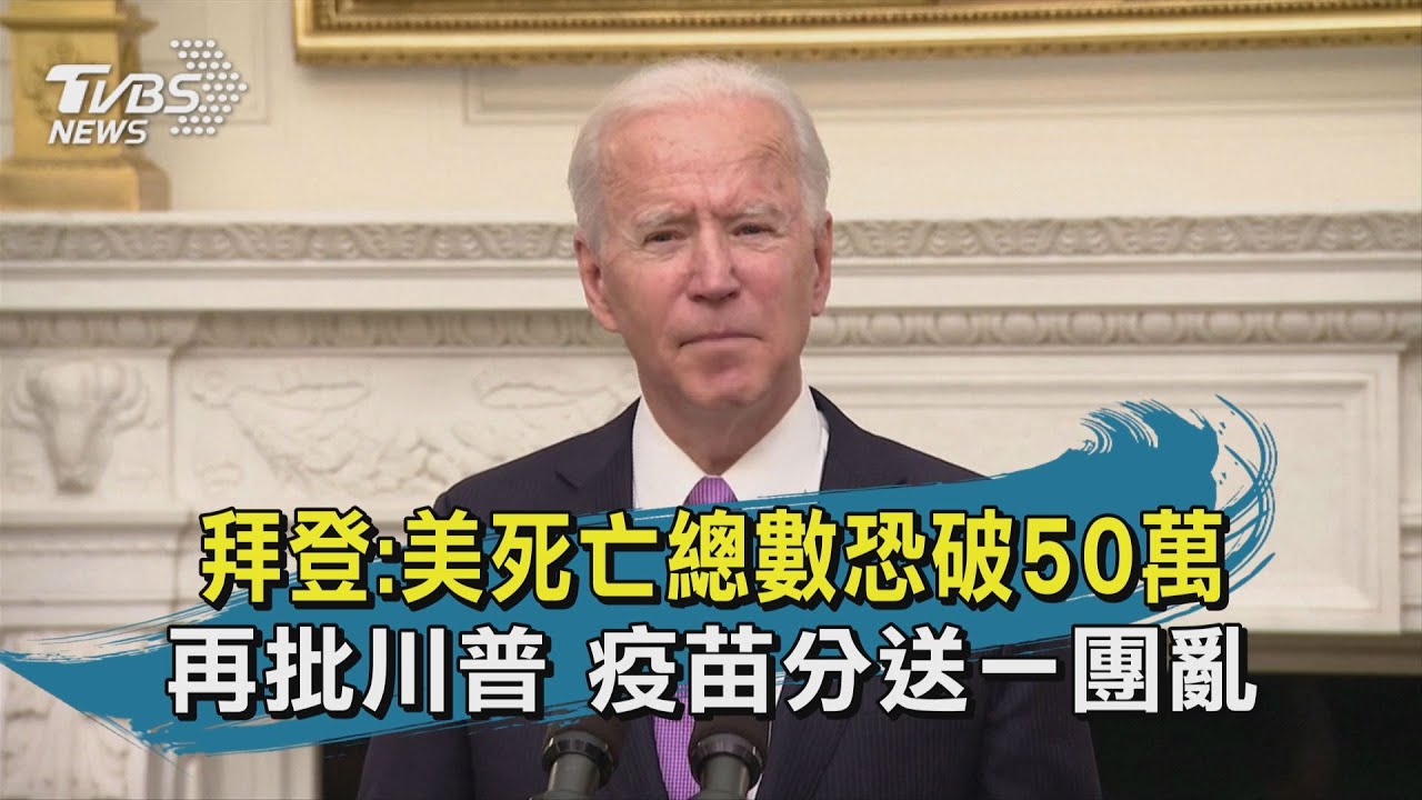 有片／美國疫情病故　拜登：下個月可能超過50萬人