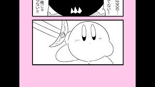 【カービィ漫画】最強の異世界勇者がプププランドに行ってみた件　まとめ4