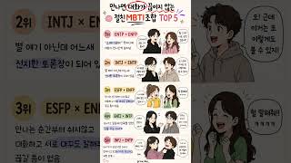 “우리도 진짜 이러는데?” 싶은 조합이 있었나요?😄 MBTI는 사람마다 다를 수 있으니 재미로 봐주세요🤍#MBTI #MBTI친구 #MBTI조합