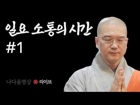 3/29 나다움명상 '일요 소통의 시간'