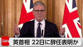イギリス　スターマー首相　早ければ22日にも辞任表明か　早ければ22日にも辞任表明か