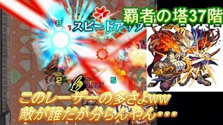 【モンスト】 覇者の塔37階にアトス獣神化艦隊で行くと・・・