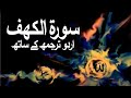 Surah Al Kahf With Urdu Translation 018 The Cave Raah E Islam9969