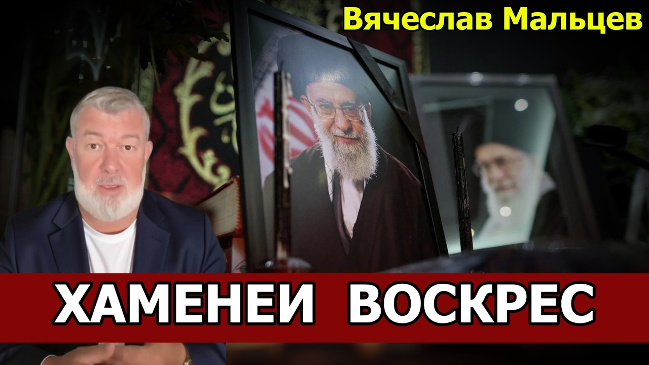 ХАМЕНЕИ ВОСКРЕС