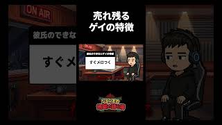 売れ残るゲイの特徴　※Short動画テスト