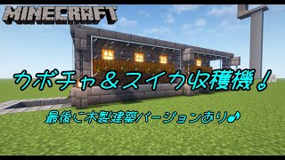 Java版マインクラフト / 「カボチャ＆スイカ収穫機！」最後に木製建築バージョンあり♪