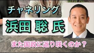 チャネリング・浜田聡氏