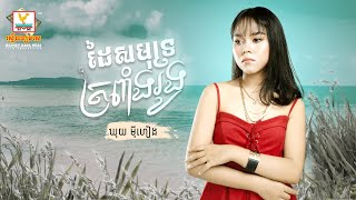 ដៃសមុទ្រត្រពាំងរូង | ឃុយ ម៉ីហៀង | AUDIO | RHM