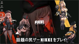 話題の尻ゲーNIKKEをプレイしてみた
