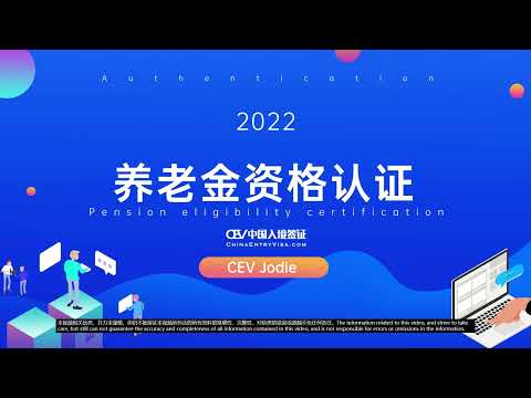 国外如何领取国内养老金，养老金认证APP，海外华人养老金认证