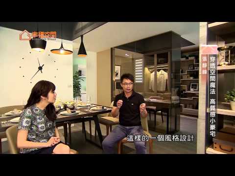 穿透空間魔法 高質感小豪宅