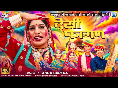 Asha Sapera | देसी फागण | Rajasthani Fagan Song 2025 | Rajasthani Madhu | RDC Rajasthani Reloaded