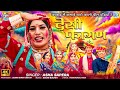 Asha Sapera देसी फागण Rajasthani Fagan Song 2025 Rajasthani Madhu RDC Rajasthani Rel