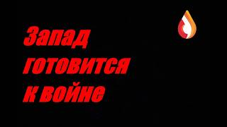 Запад готовится к войне