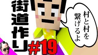 【マインクラフト】#19 道づくりだよ！全員集合！街道を整備していくのだ！ minecraft