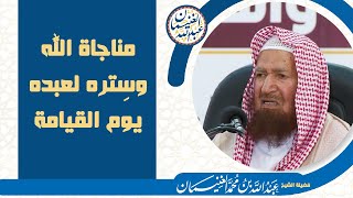 مناجاة الله و ستره لعبده يوم القيامة | الشيخ عبد الله الغنيمان image