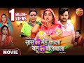 Saas Ka Mooh Kala Bahu Ka Bolbala Kajal Raghwani Gaurav Jha Bhojpuri Movie 2024