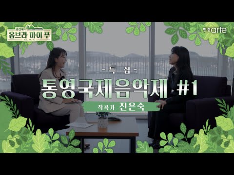 특집 통영국제음악제 1편
