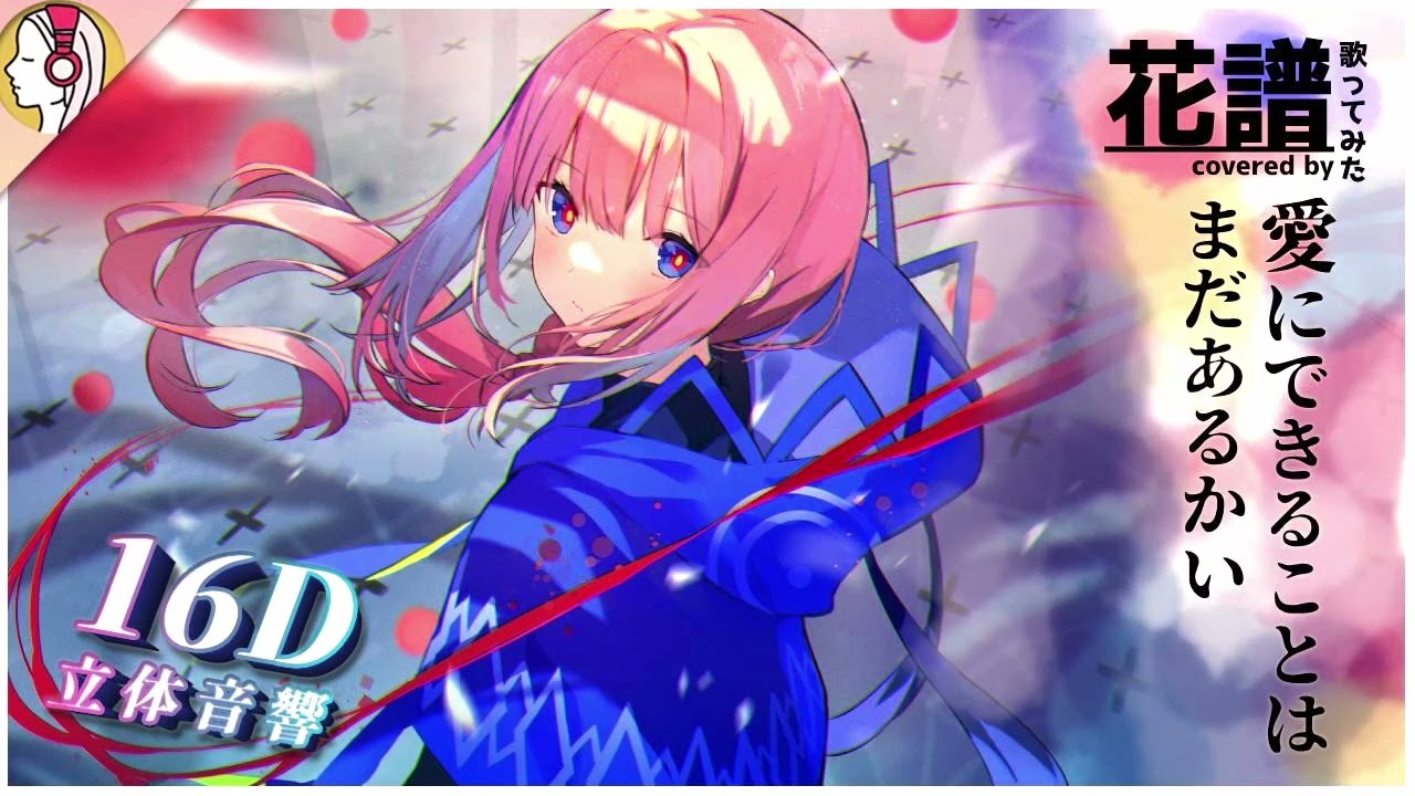 【 𝟏𝟔𝐃 立体音響 】愛にできることはまだあるかい covered by 花譜｜イヤホン・ヘッドホン必須🎧
