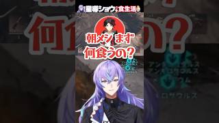 【にじさんじ/切り抜き】星導ショウのややこしい食生活【ARK Survival Ascended】 #shorts