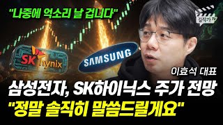 삼성전자, SK하이닉스 주가 전망, 정말 솔직히 말씀드릴게요 (이효석 대표)