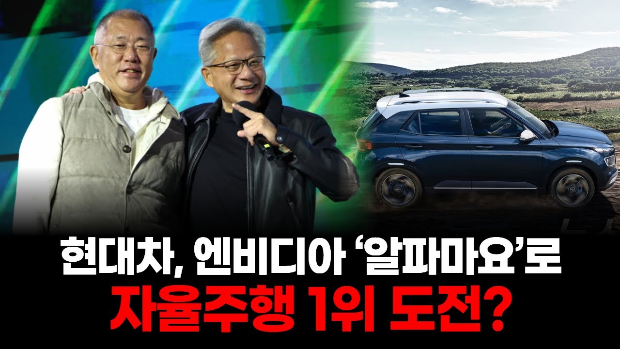 현대차, 엔비디아 ‘알파마요’로 자율주행 1위 도전?
