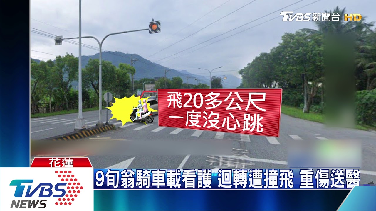9旬翁騎車載看護　迴轉遭撞飛重傷送醫