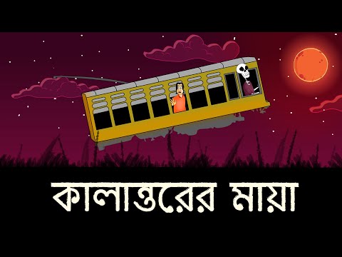 Kalantorer Maya - Bhuter golpo | Bangla Story | Illusion of Past | Bengali Ghost Story | JAS