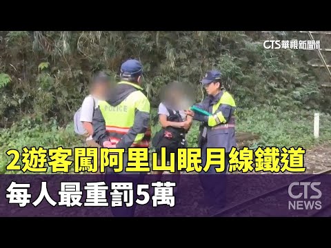 危險！2遊客闖阿里山眠月線鐵道　每人最重罰5萬
