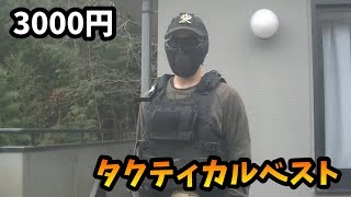 【サバゲー】Amazonで買った3000円のタクティカルベストは使えるのだろうか？