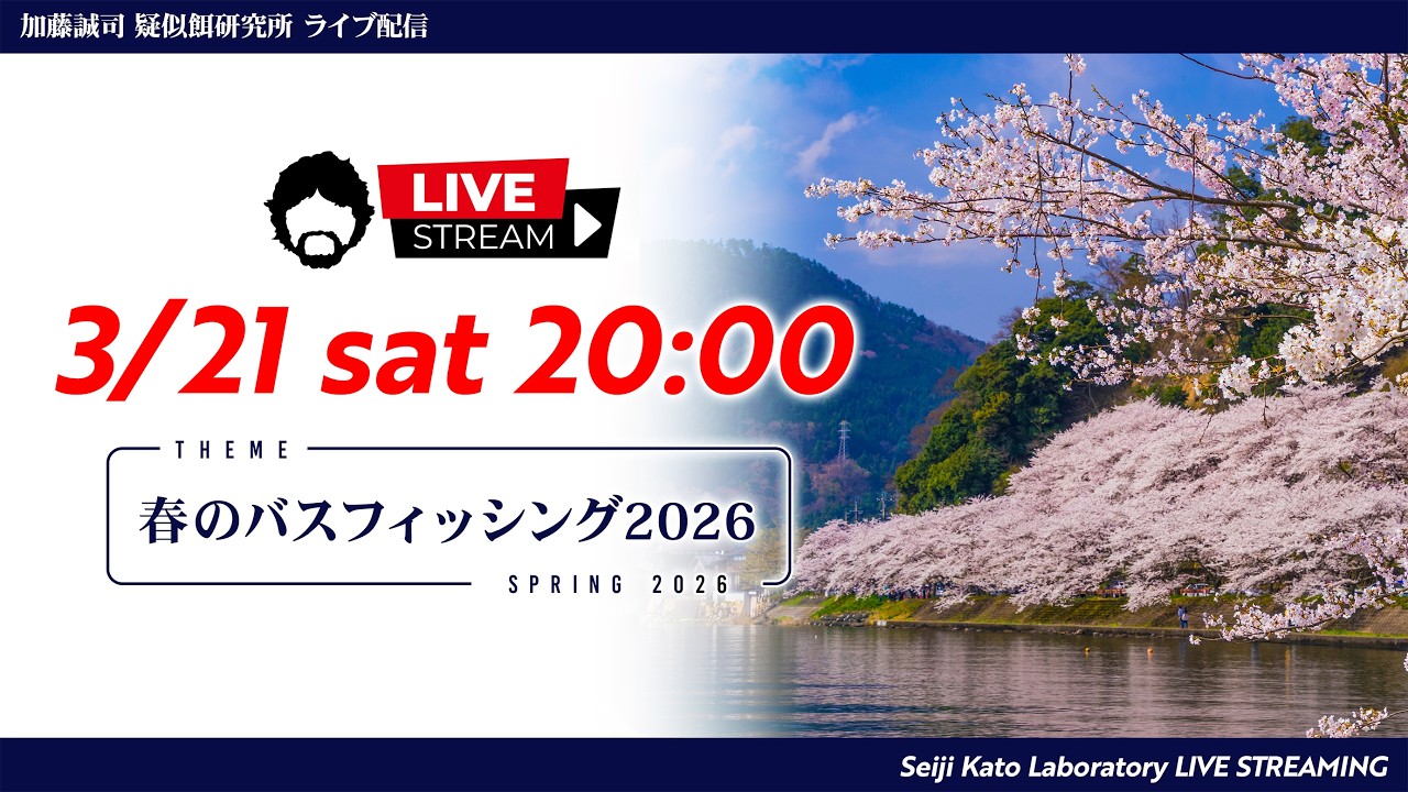 【疑餌研LIVE配信】3/21 20:00～『春のバスフィッシング 2026』