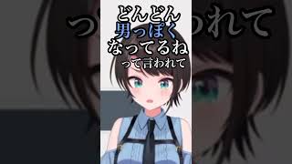 リア友にどんどん男っぽくなってると言われ凹むスバルw 【大空スバル】 #shorts #きりぬきスバル 
